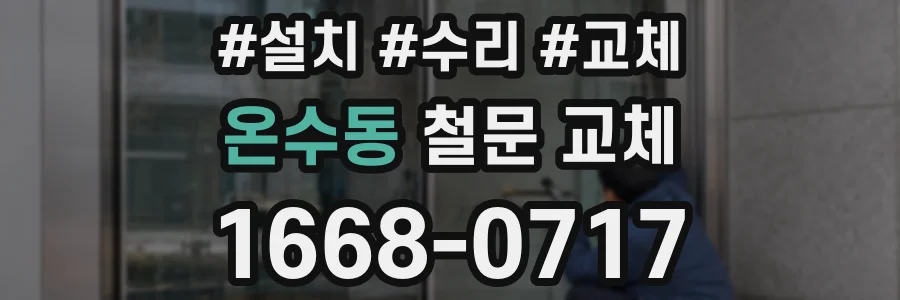 온수동 철문 교체