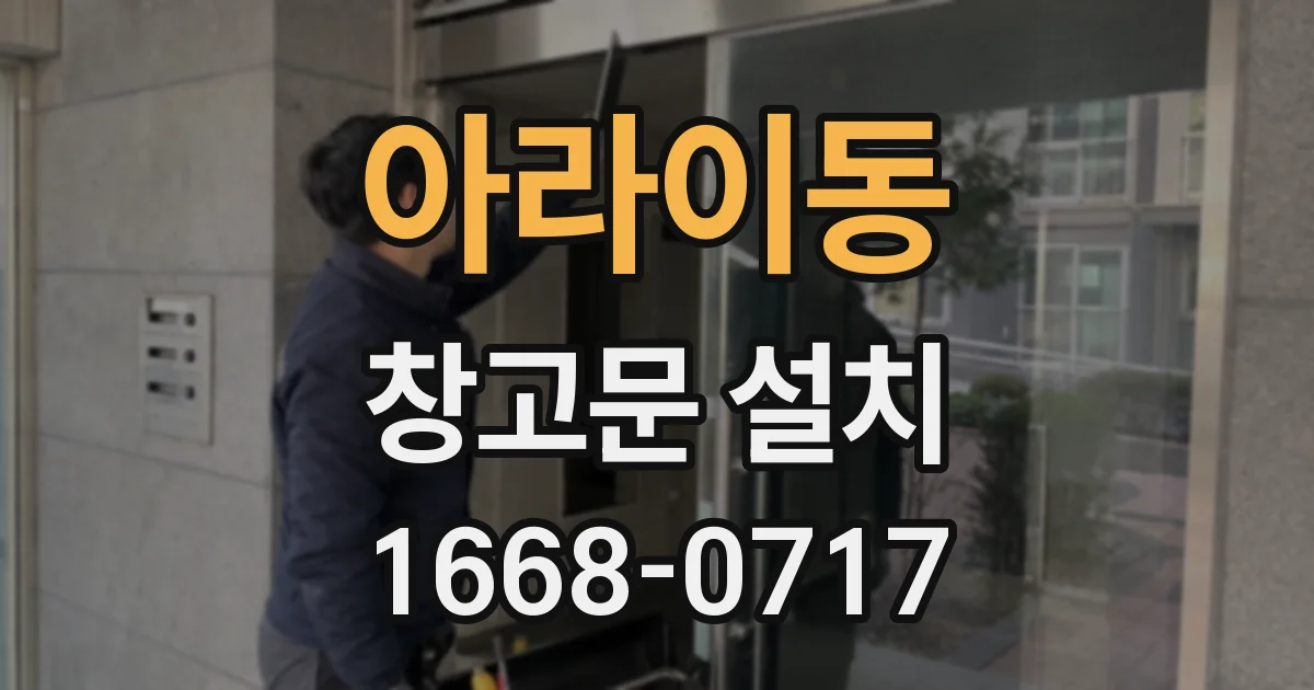 아라이동 창고문 설치
