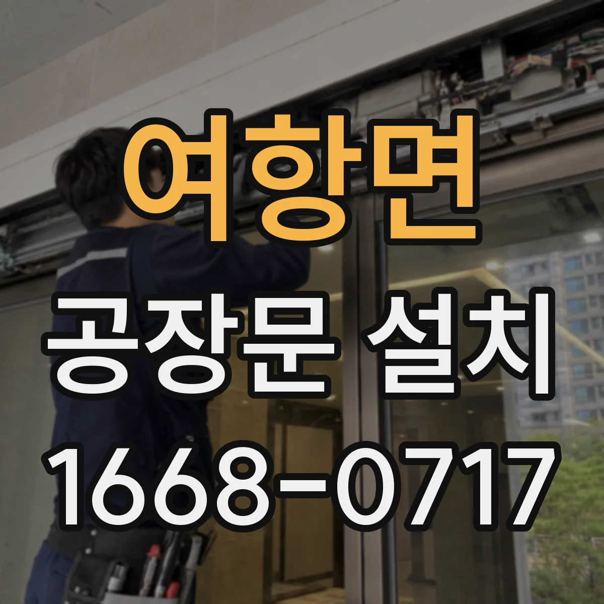 여항면 공장문 설치