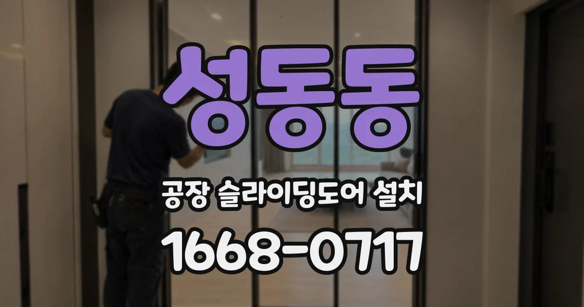 성동동 공장 슬라이딩도어 설치