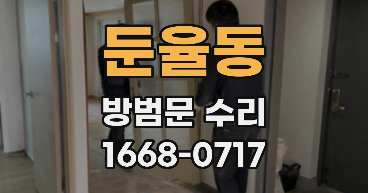 둔율동 방범문 수리