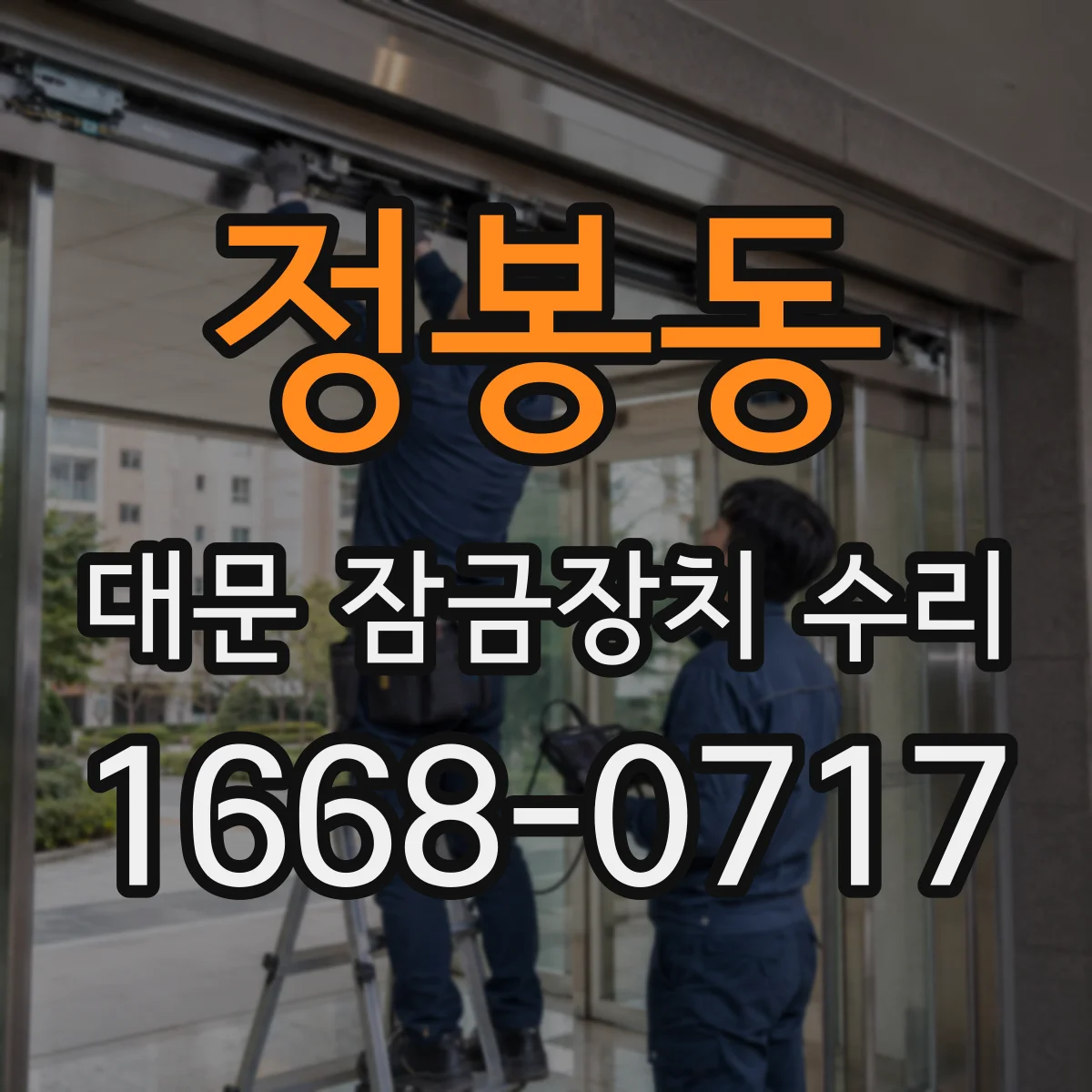 정봉동 대문 잠금장치 수리