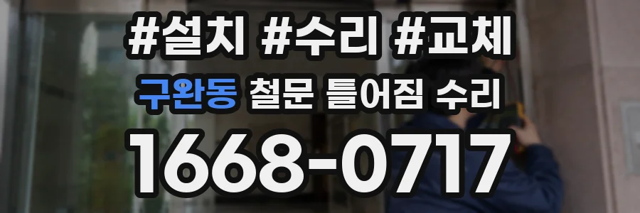 구완동 철문 틀어짐 수리