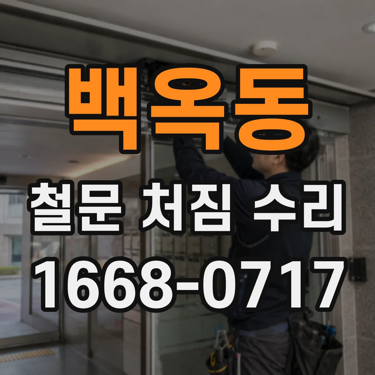 백옥동 철문 처짐 수리