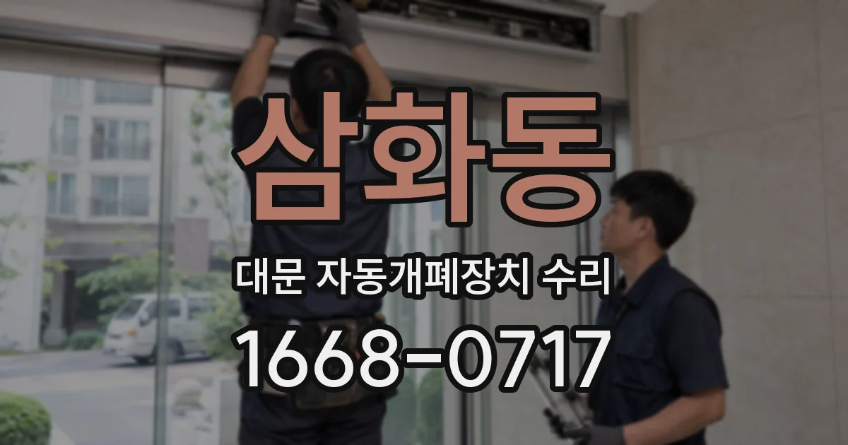삼화동 대문 자동개폐장치 수리