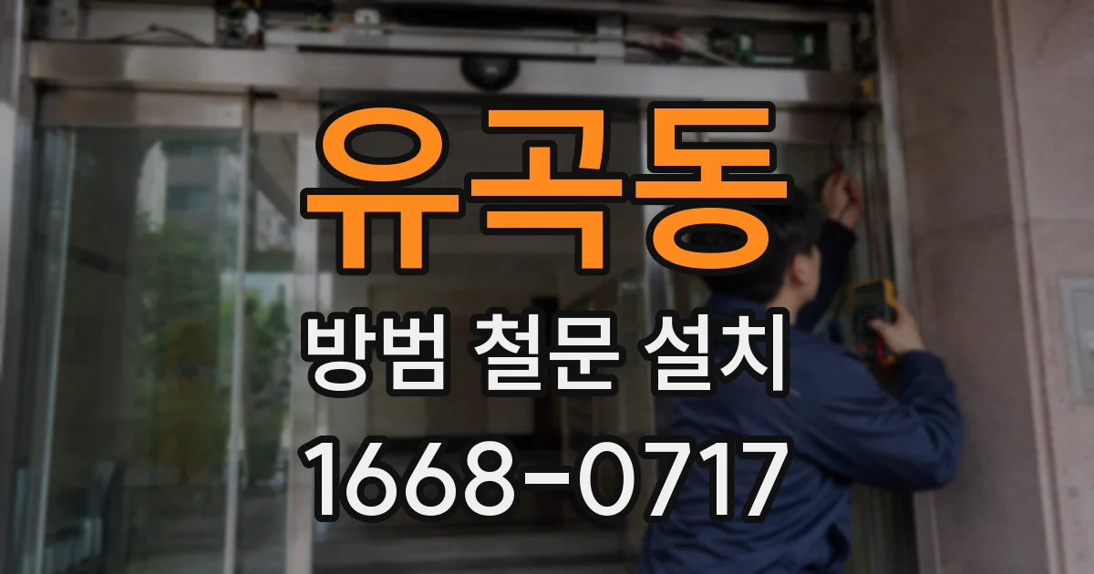 유곡동 방범 철문 설치
