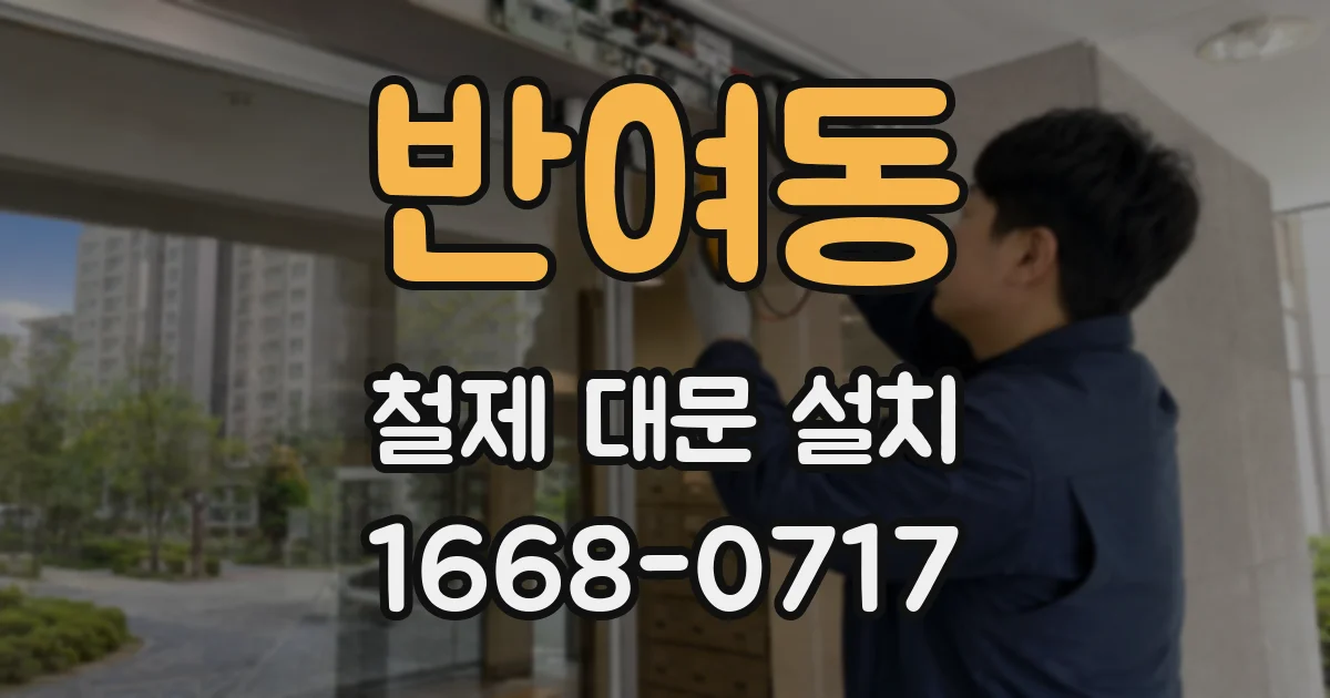 반여동 철제 대문 설치