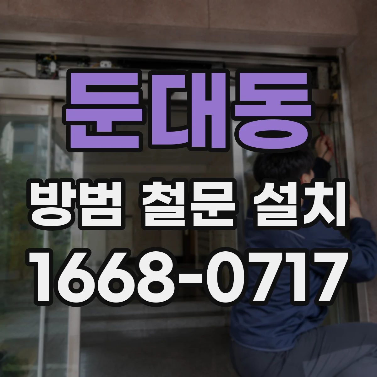 둔대동 방범 철문 설치