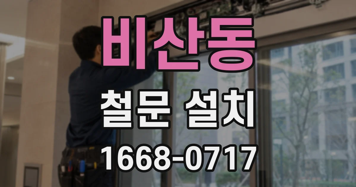 비산동 철문 설치
