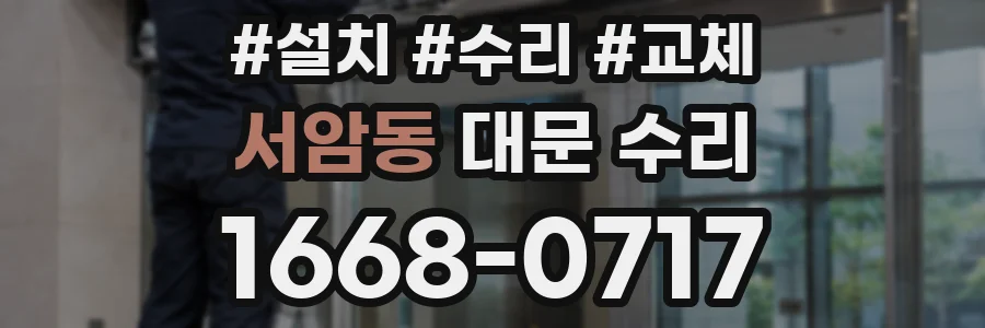 서암동 대문 수리