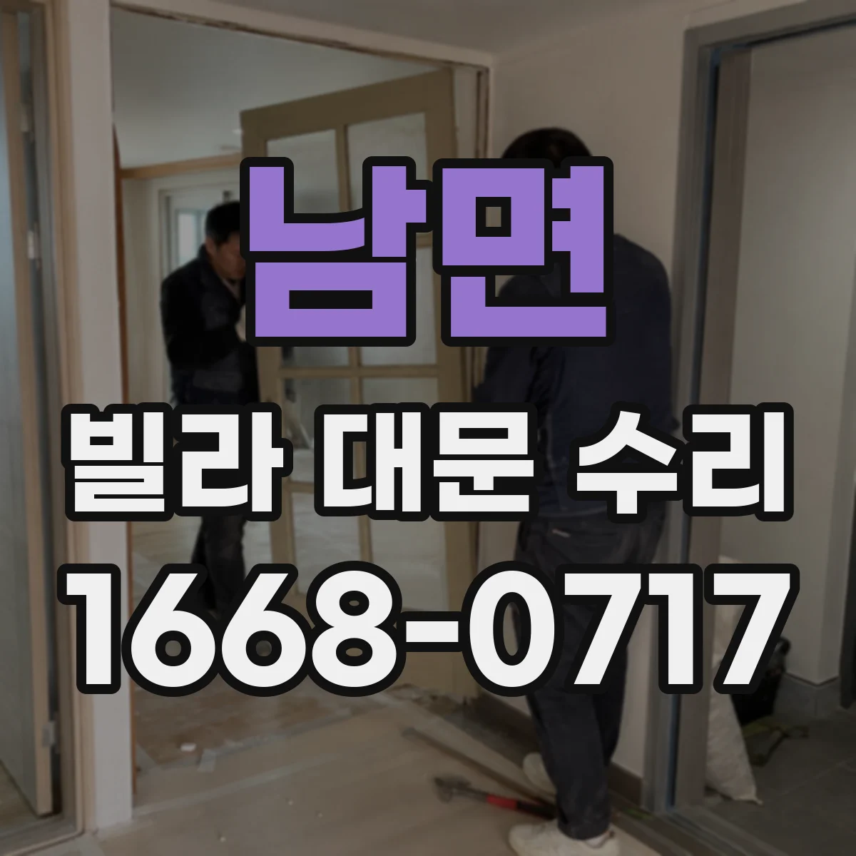 남면 빌라 대문 수리