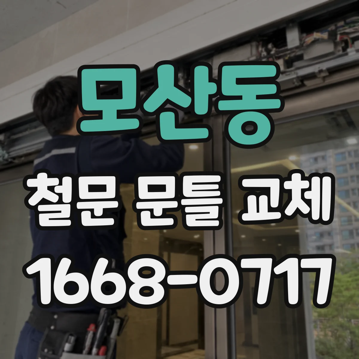 모산동 철문 문틀 교체