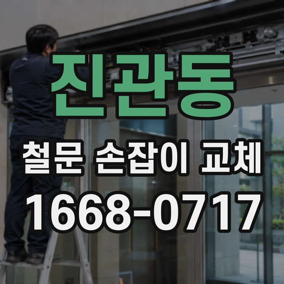 진관동 철문 손잡이 교체