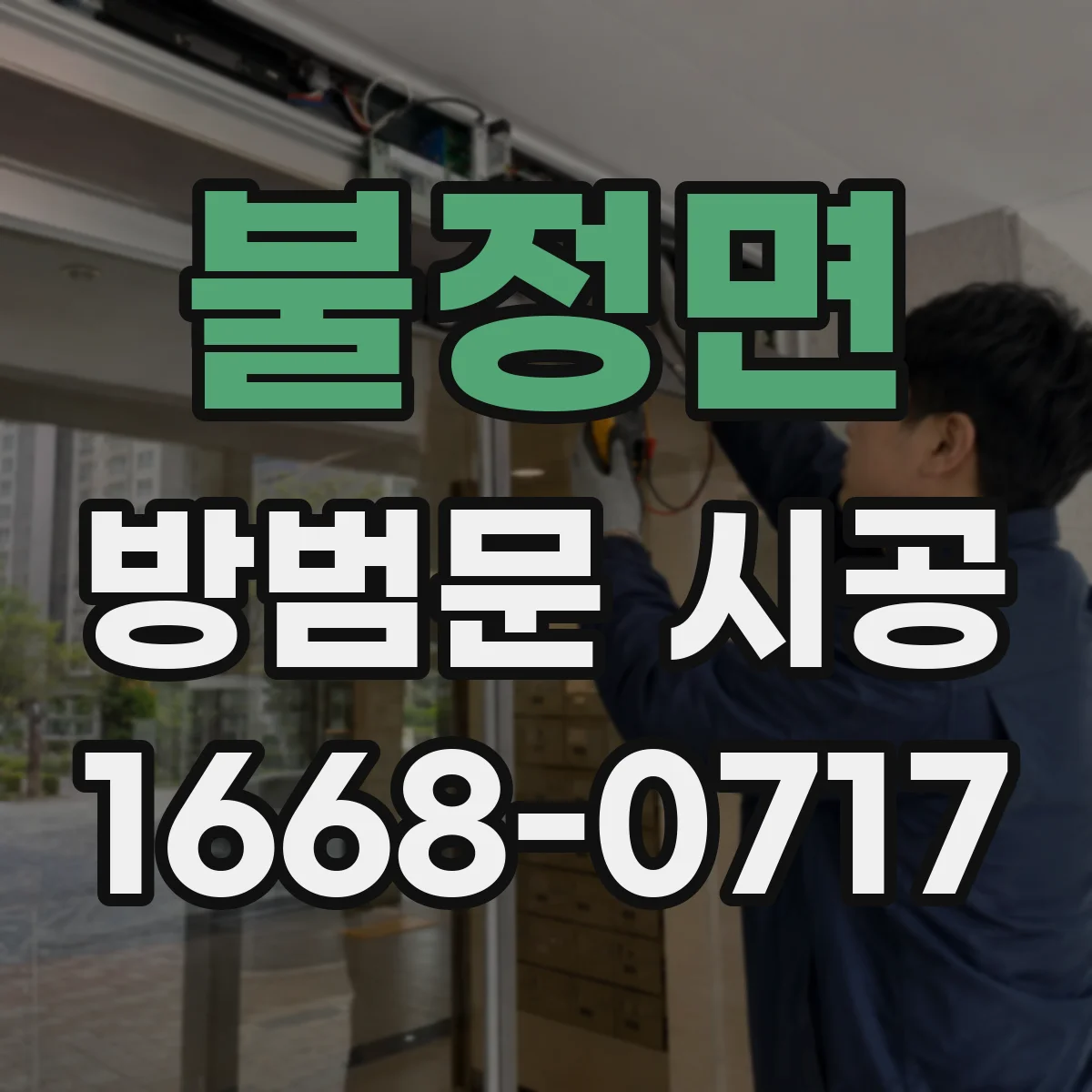 불정면 방범문 시공