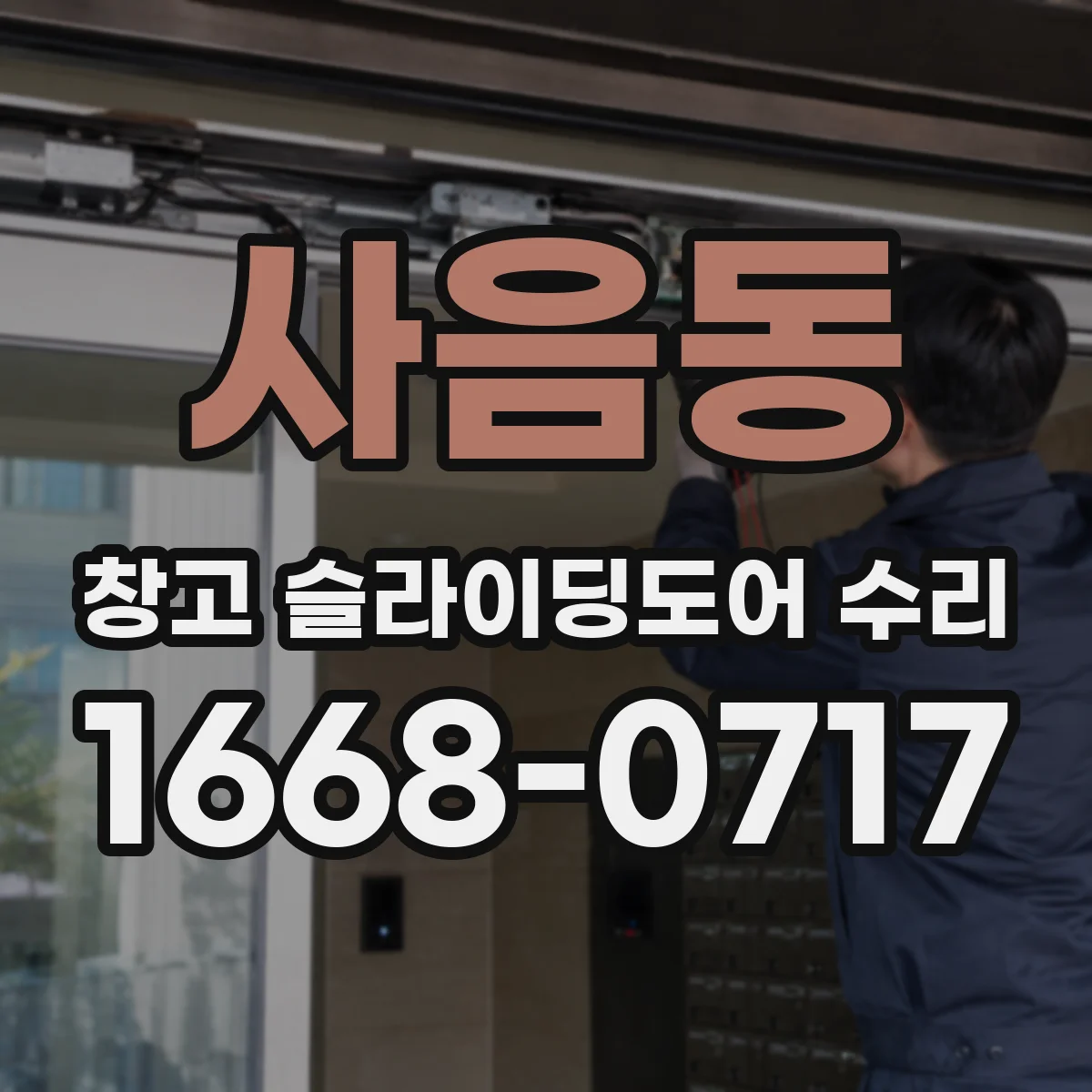 사음동 창고 슬라이딩도어 수리