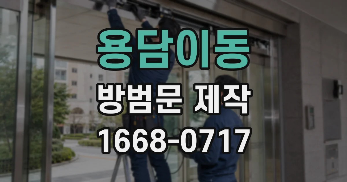 용담이동 방범문 제작