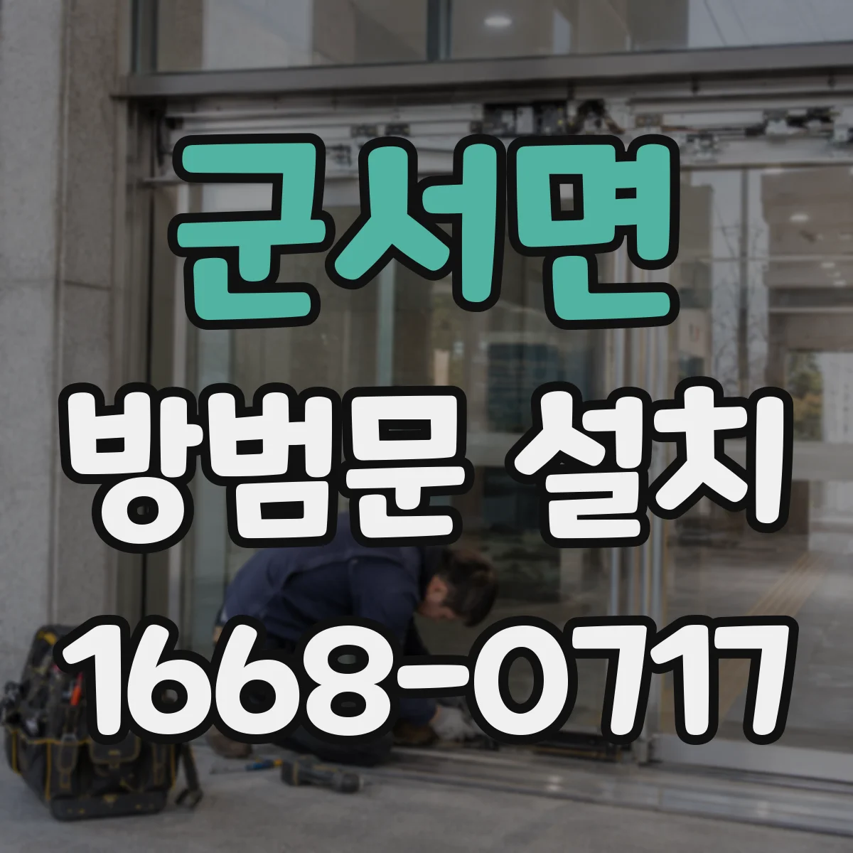 군서면 방범문 설치
