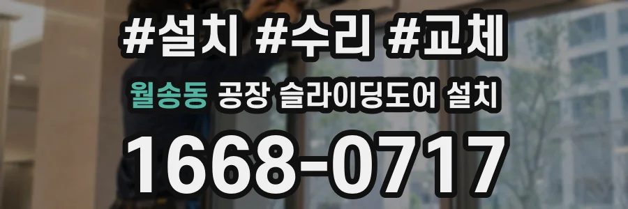 월송동 공장 슬라이딩도어 설치