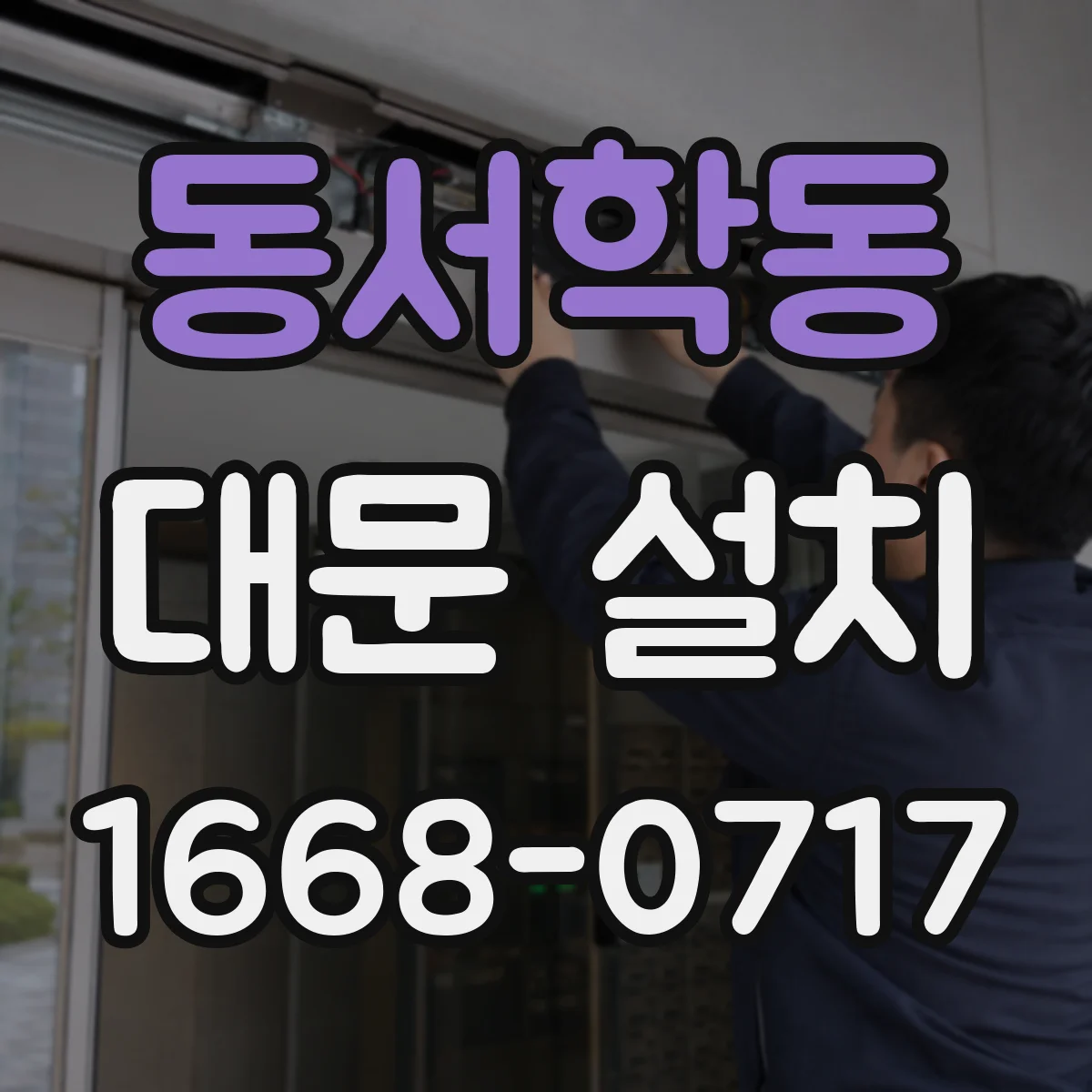 동서학동 대문 설치
