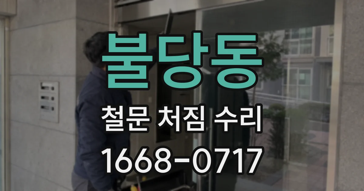 불당동 철문 처짐 수리