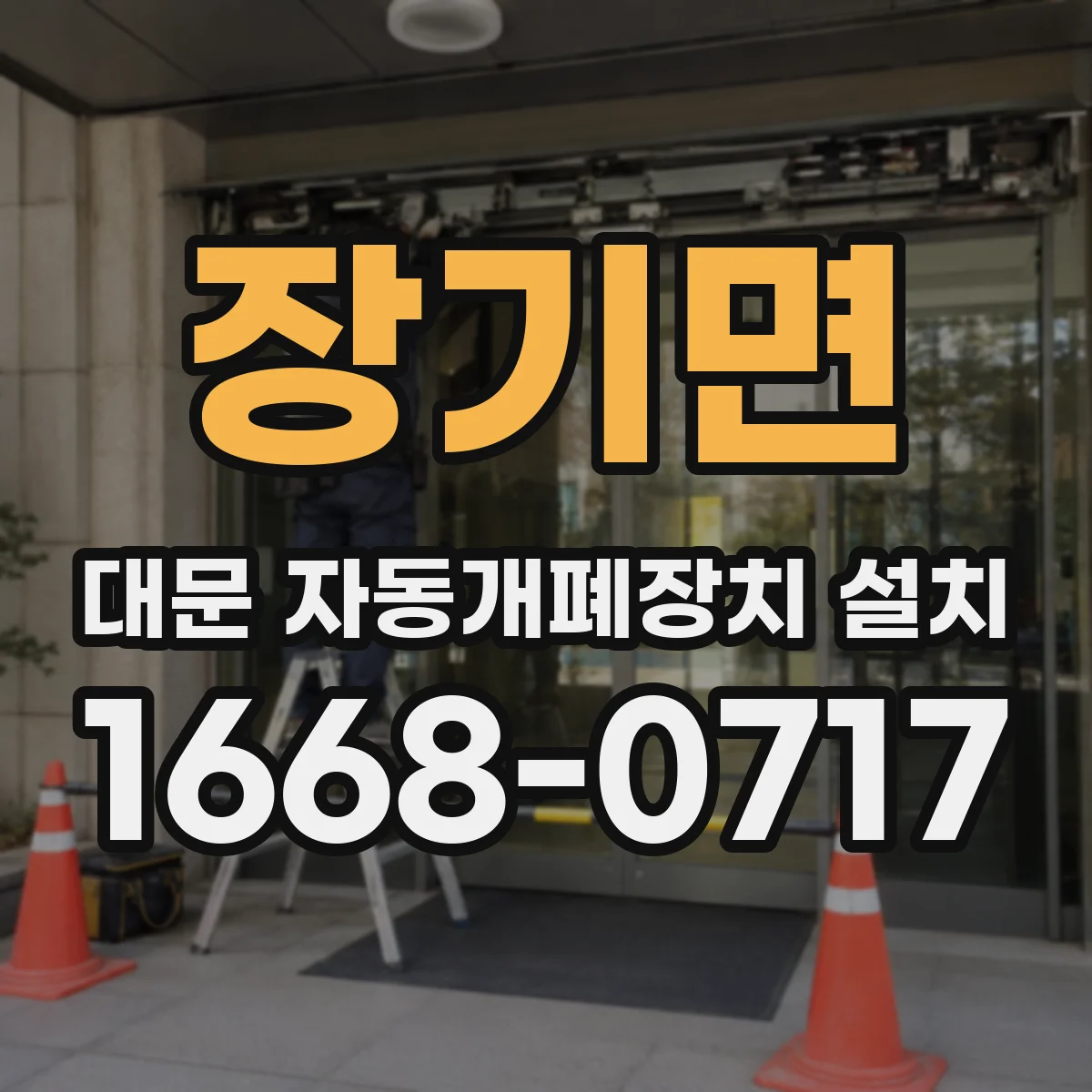 장기면 대문 자동개폐장치 설치