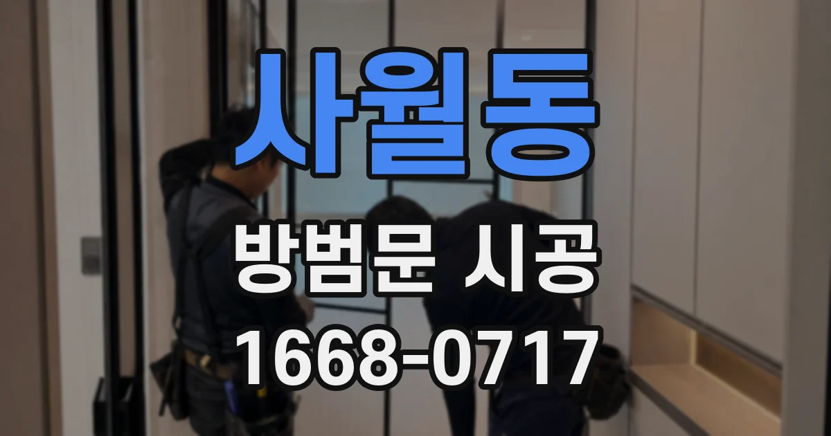 사월동 방범문 시공