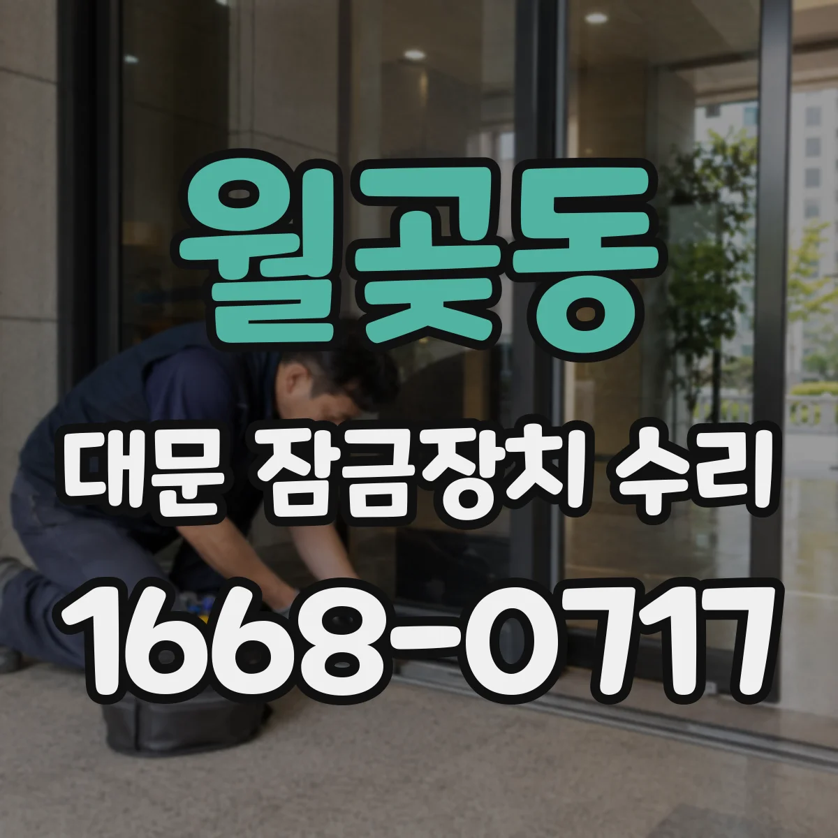 월곶동 대문 잠금장치 수리