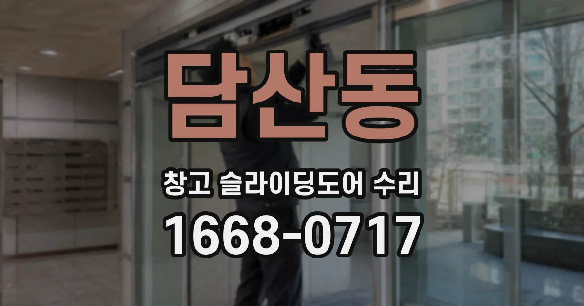 담산동 창고 슬라이딩도어 수리