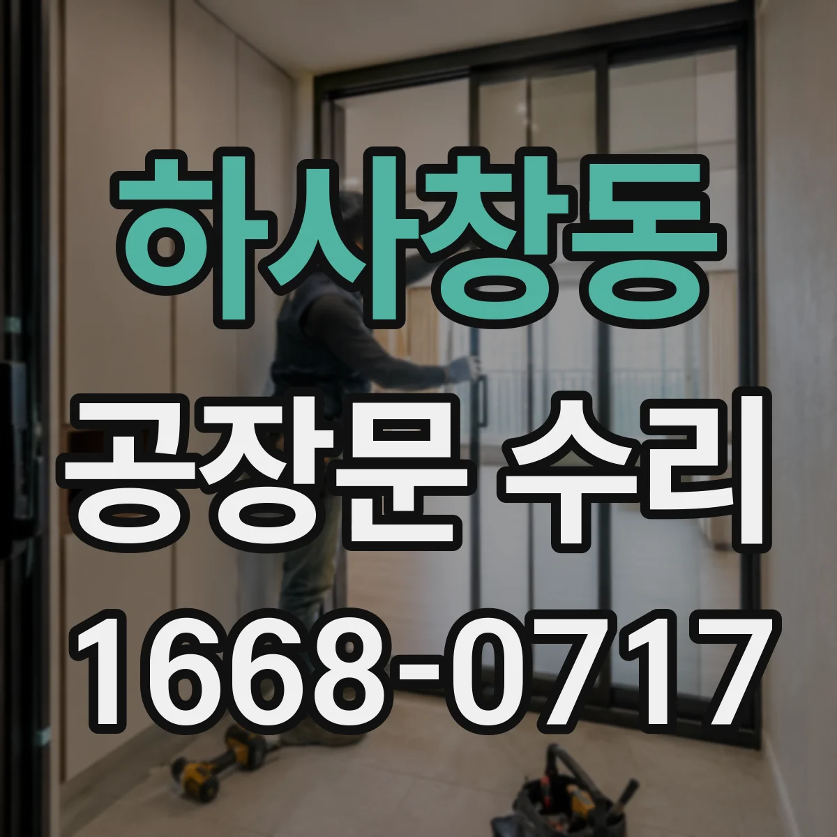 하사창동 공장문 수리