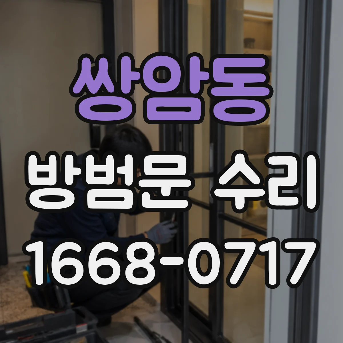 쌍암동 방범문 수리