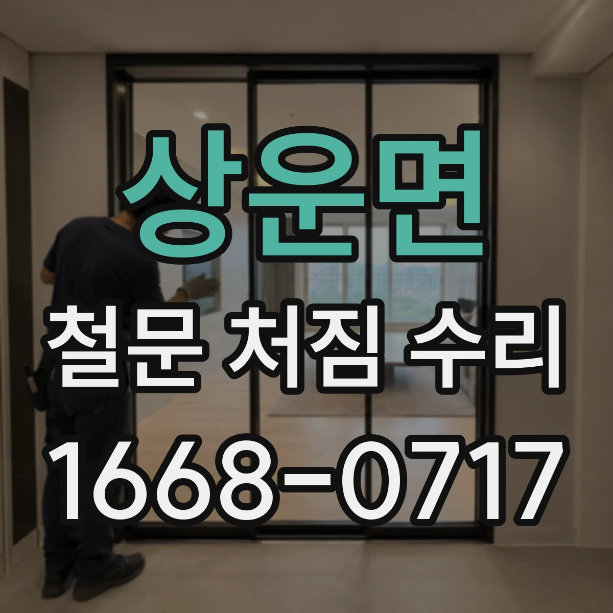 상운면 철문 처짐 수리