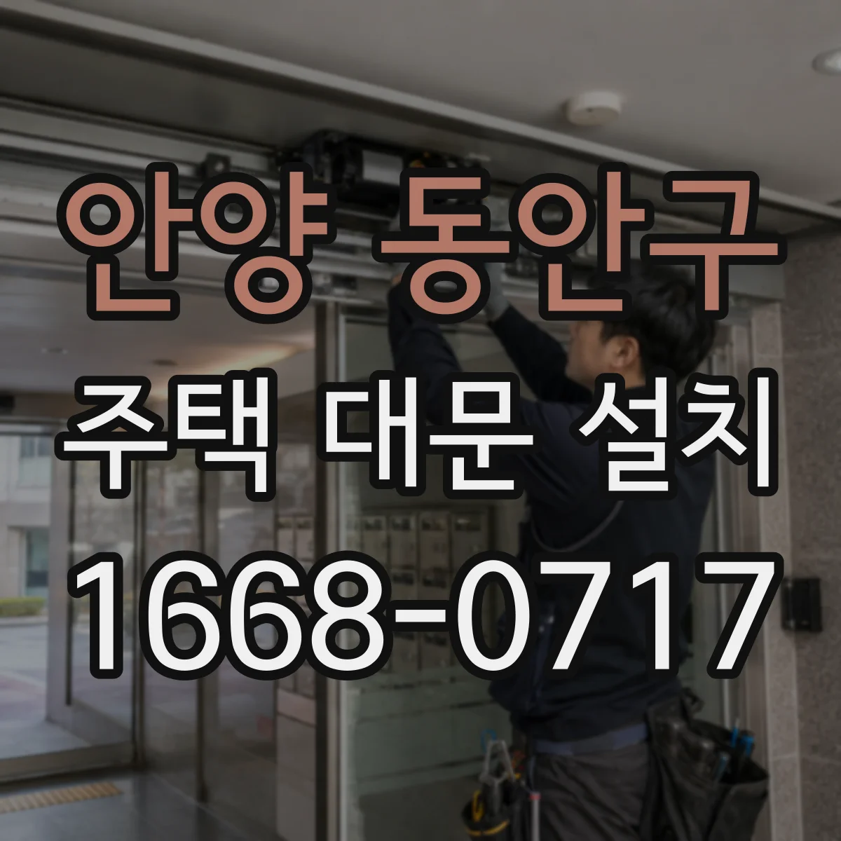 안양 동안구 주택 대문 설치