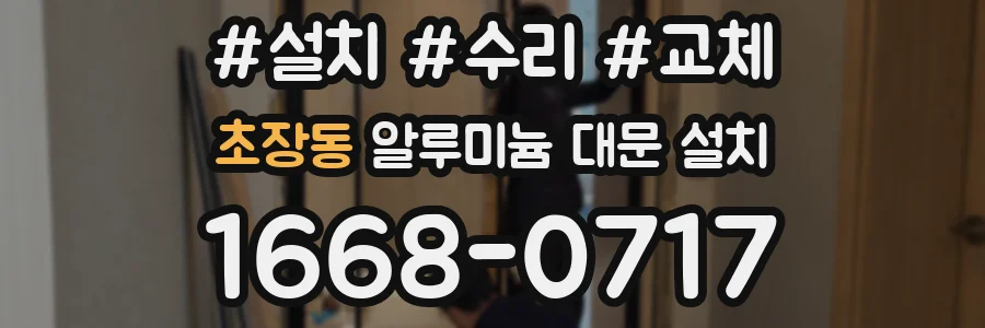 초장동 알루미늄 대문 설치