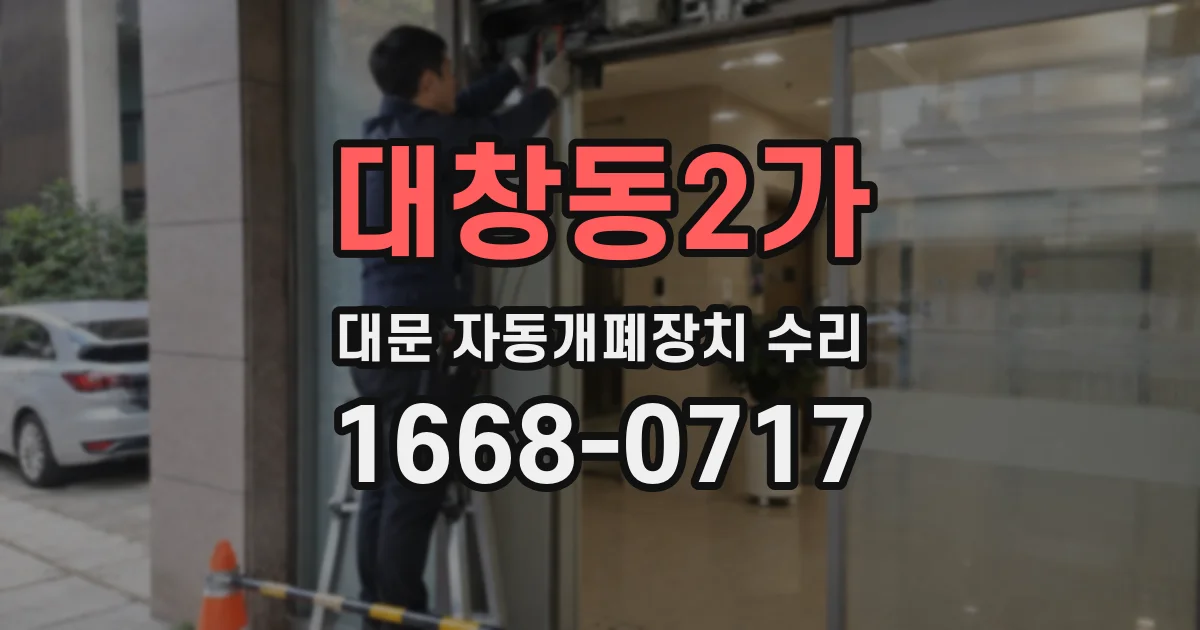 대창동2가 대문 자동개폐장치 수리