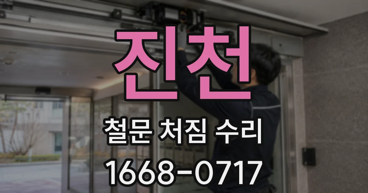 진천 철문 처짐 수리