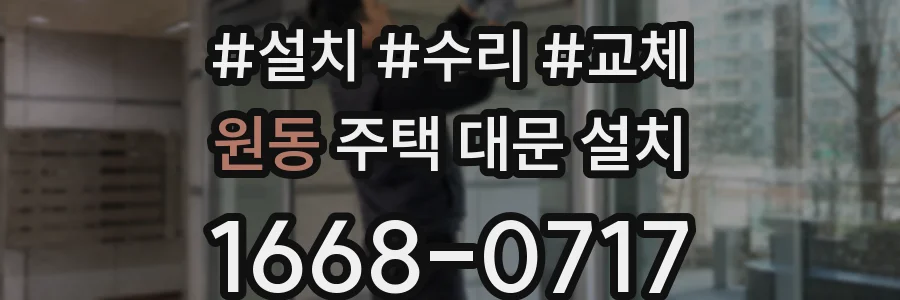 원동 주택 대문 설치