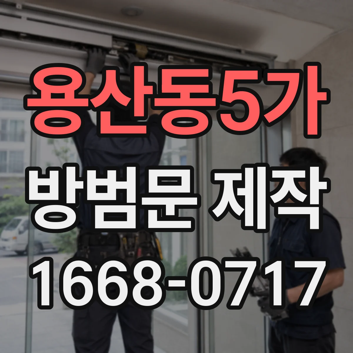 용산동5가 방범문 제작