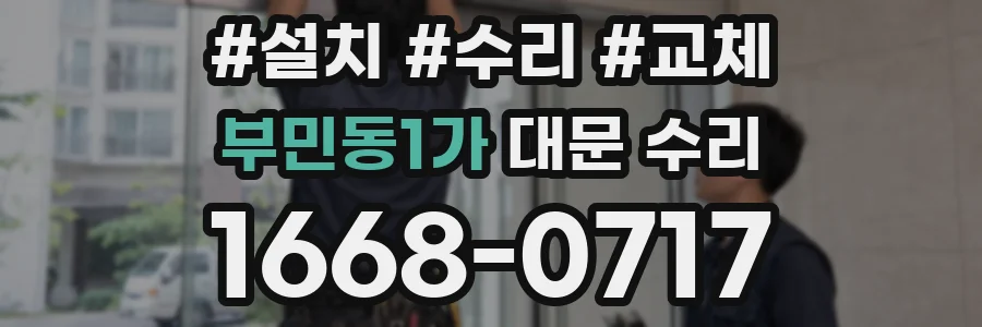 부민동1가 대문 수리
