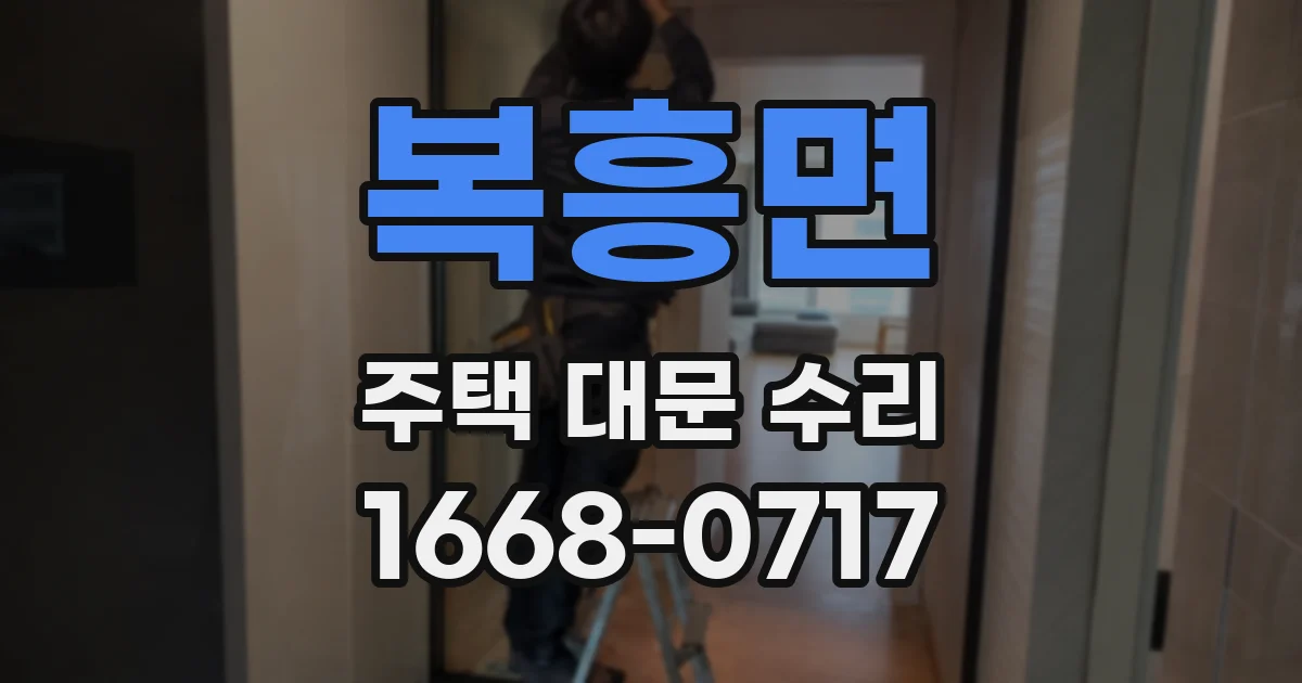 복흥면 주택 대문 수리
