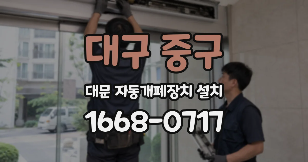 대구 중구 대문 자동개폐장치 설치