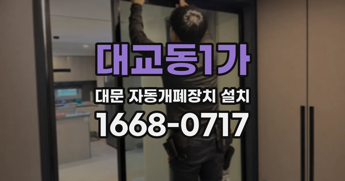 대교동1가 대문 자동개폐장치 설치