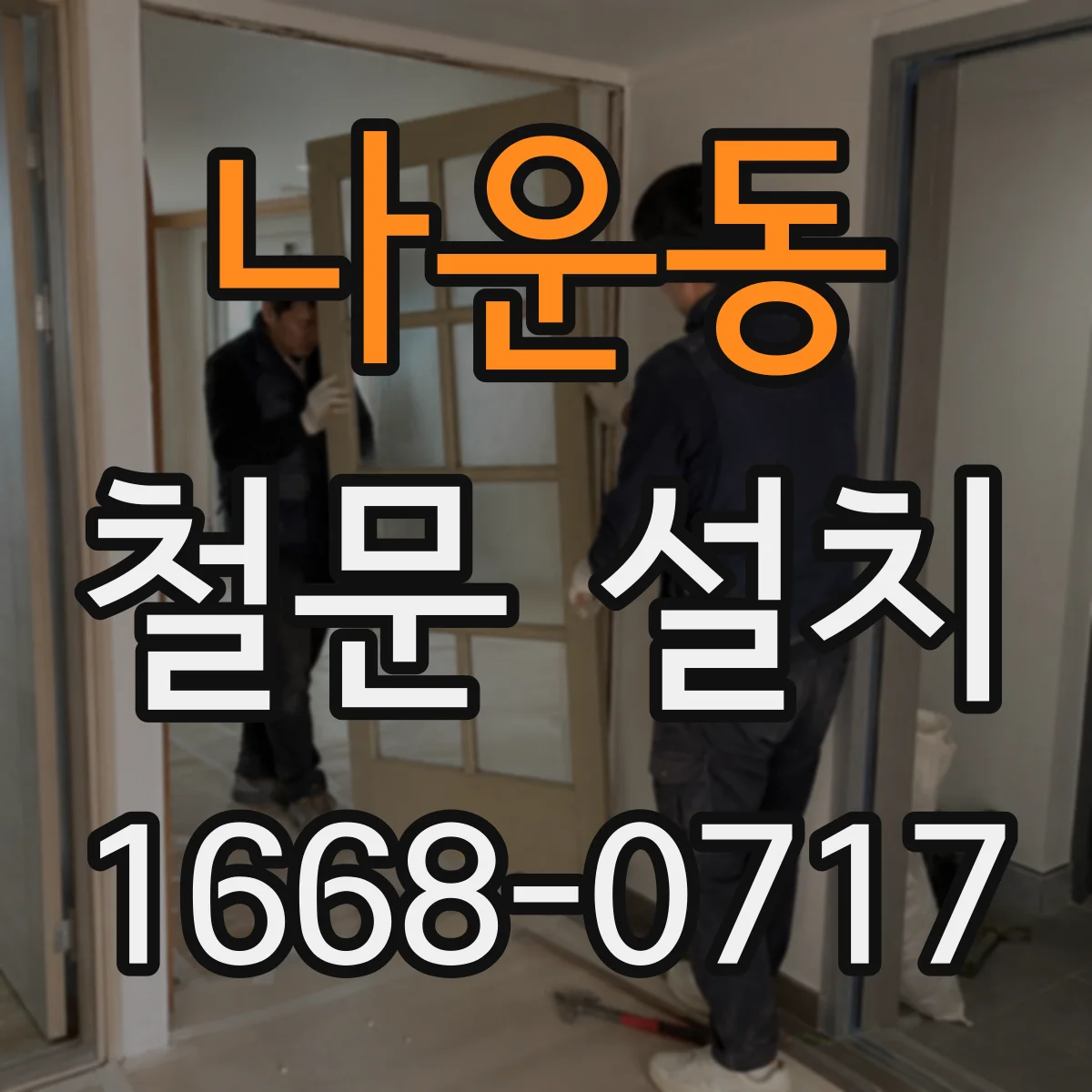 나운동 철문 설치