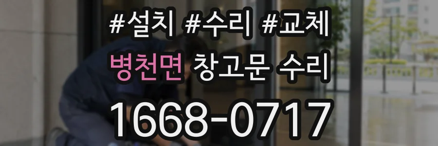 병천면 창고문 수리
