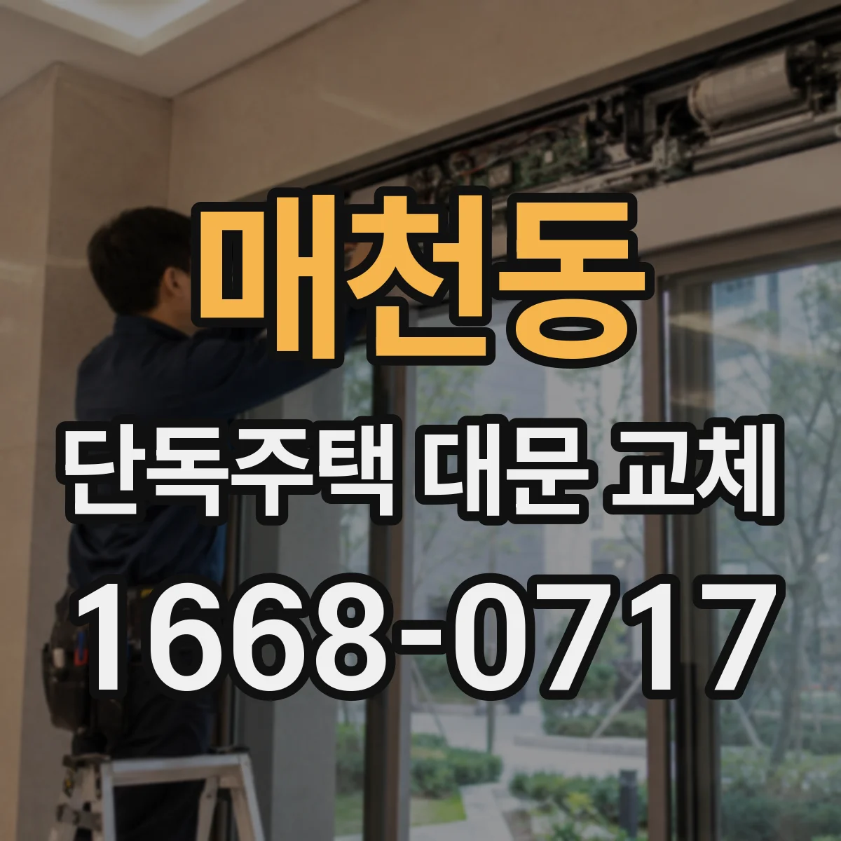 매천동 단독주택 대문 교체