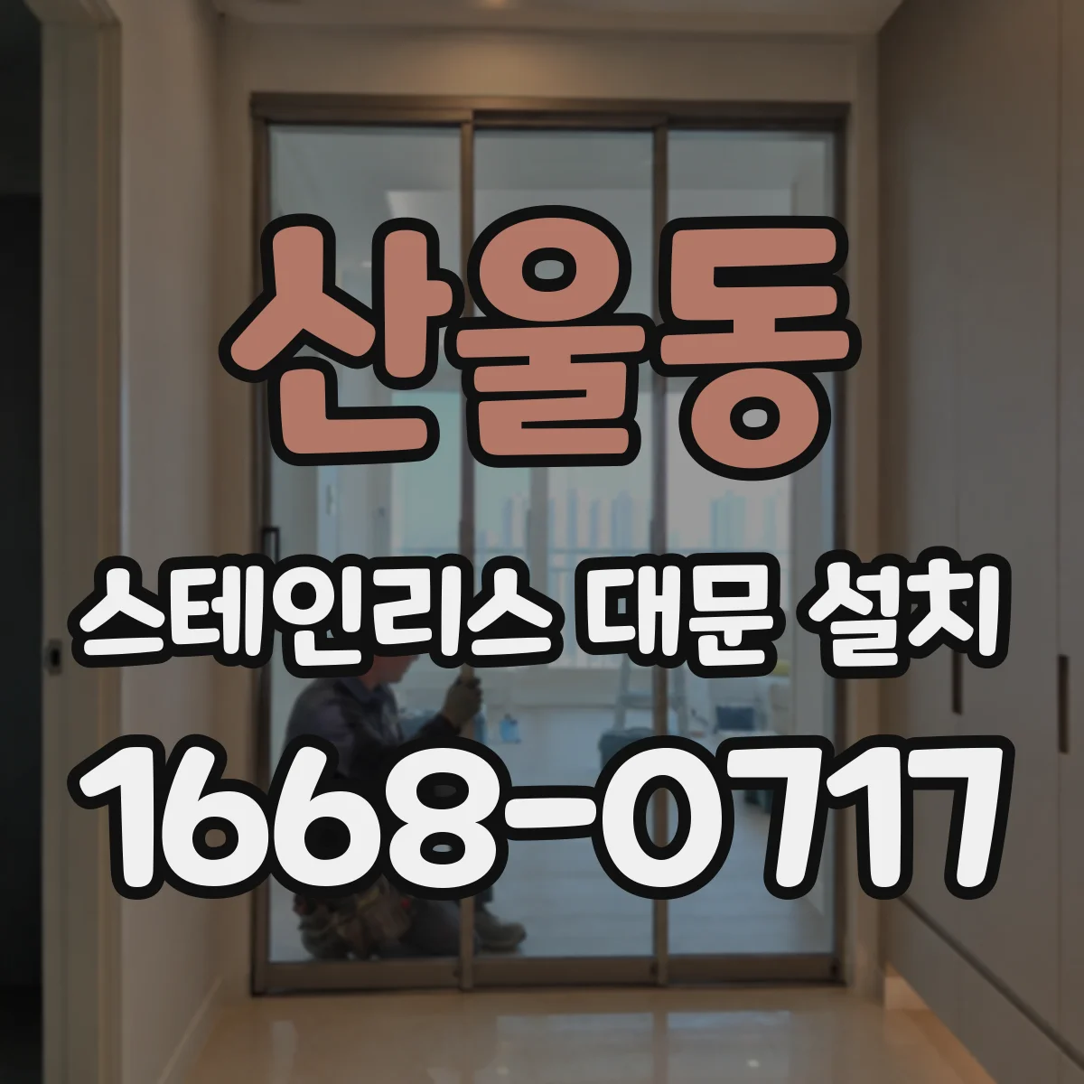 산울동 스테인리스 대문 설치
