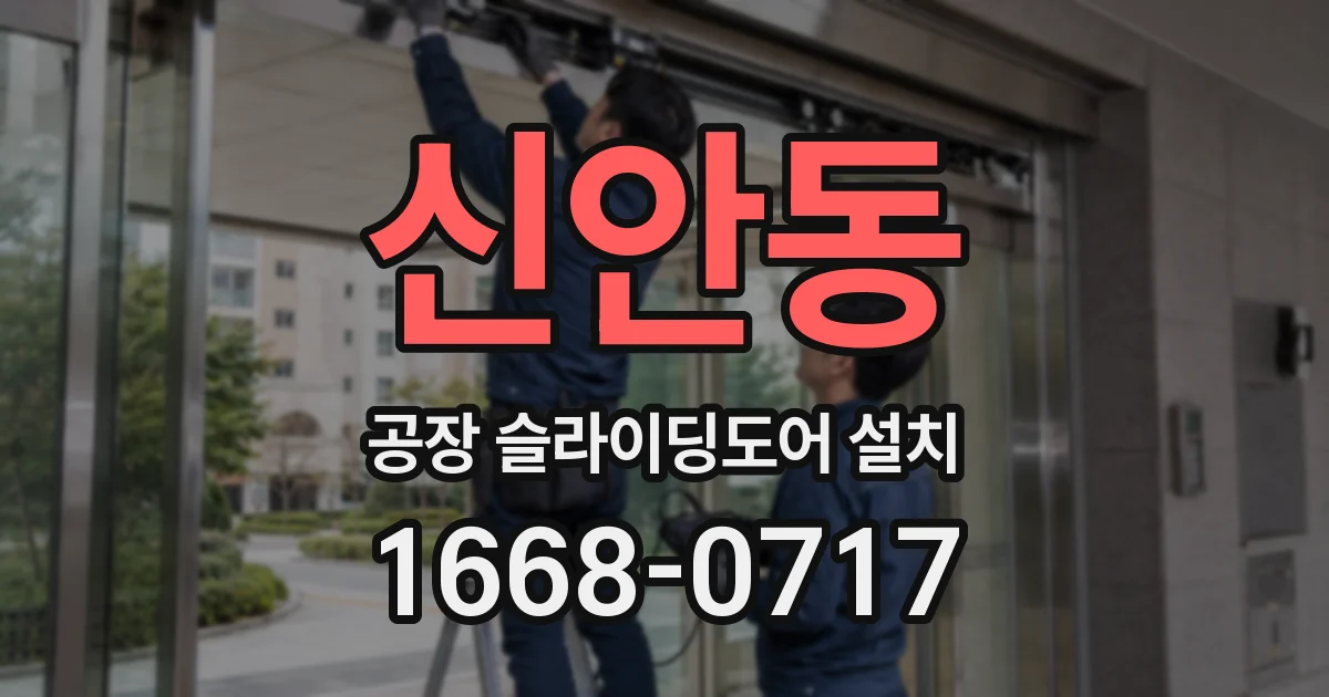 신안동 공장 슬라이딩도어 설치