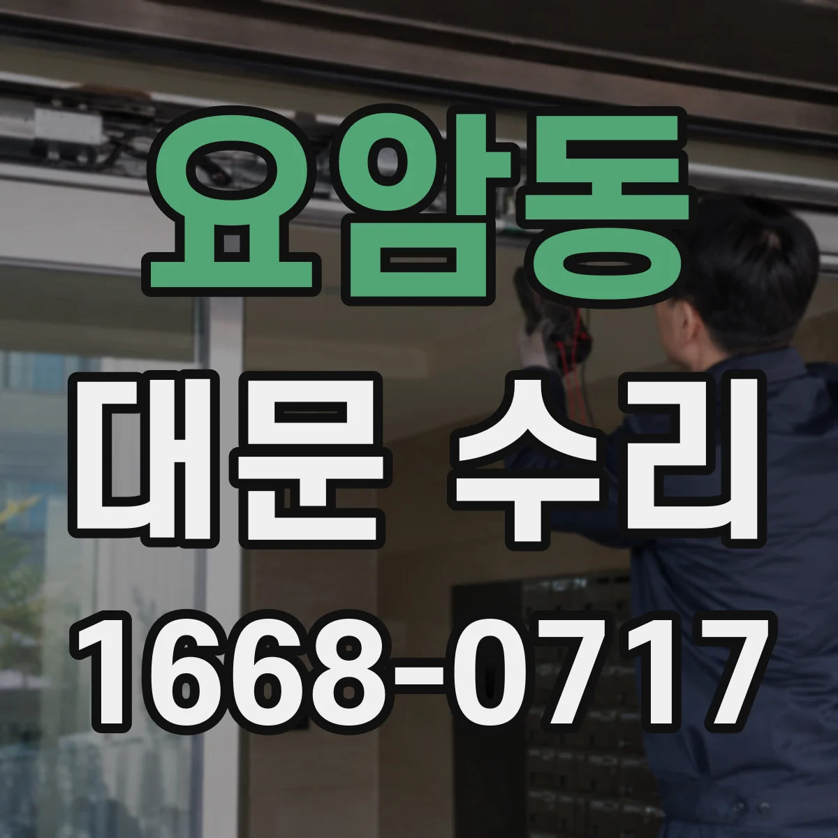 요암동 대문 수리