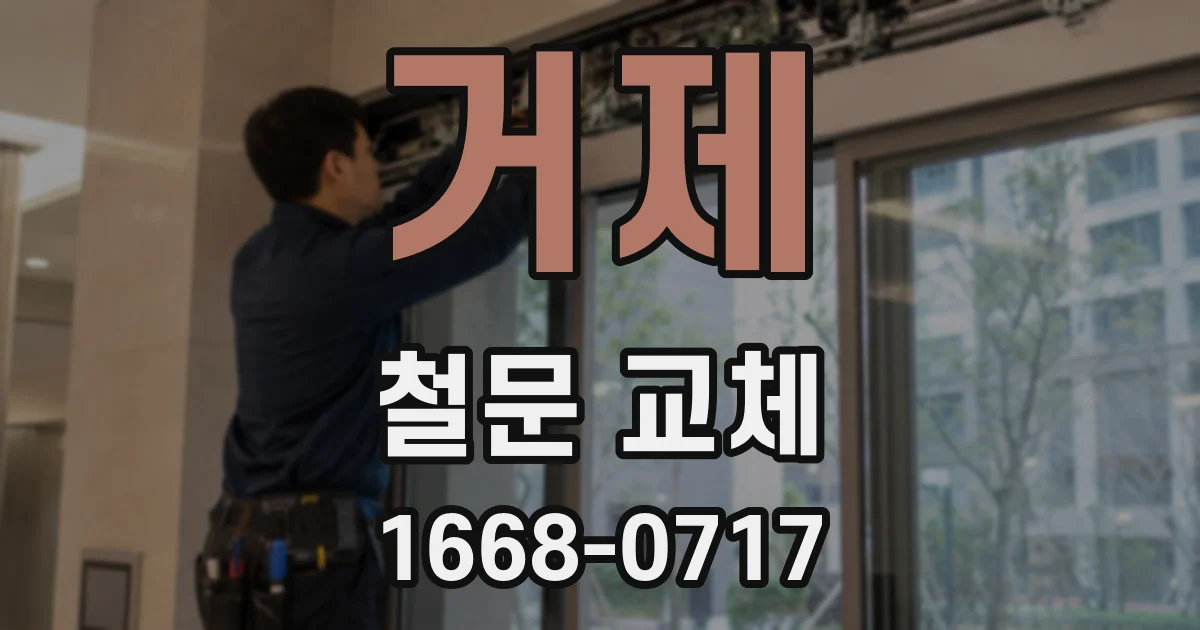 거제 철문 교체