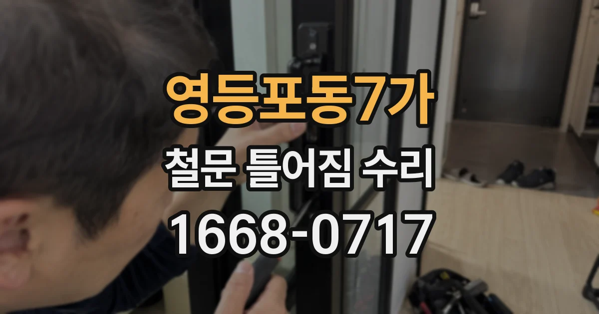 영등포동7가 철문 틀어짐 수리