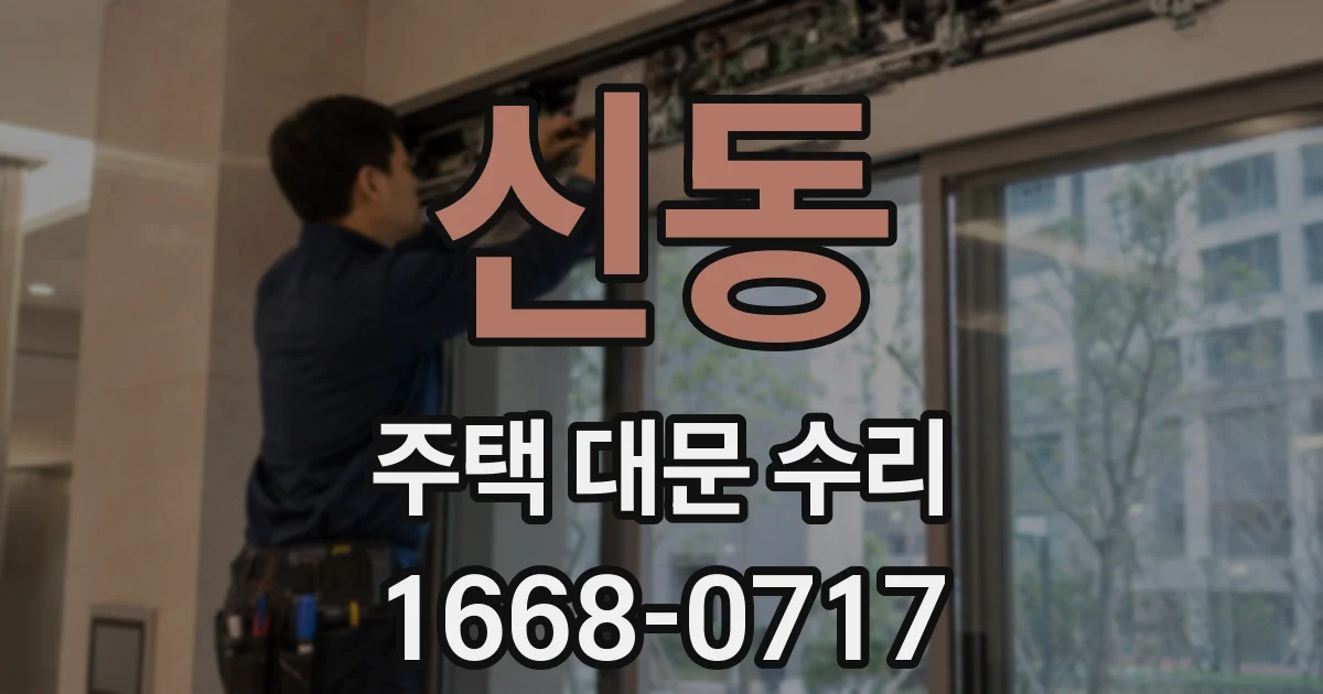 신동 주택 대문 수리